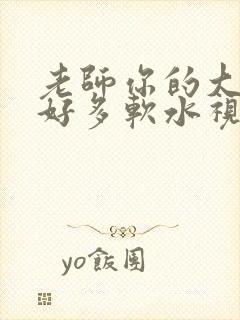 老师你的大兔子好多软水视频