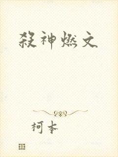 杀神燃文