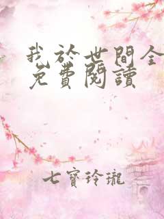 我于世间全无敌免费阅读