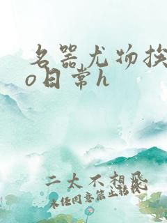 名器尤物挨cao日常h