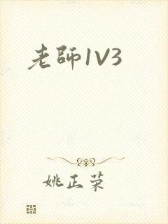 老师1V3