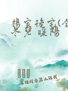 杨家后宅(全)冬儿 暖阳