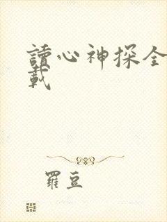 读心神探全集下载