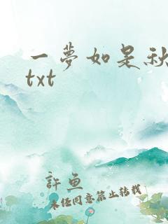 一梦如是秋水长txt