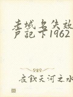 老域名失效请用户记下1962