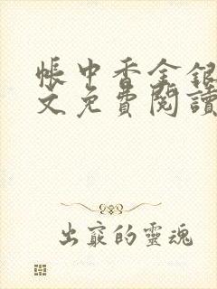 帐中香金银花全文免费阅读在线笔趣阁