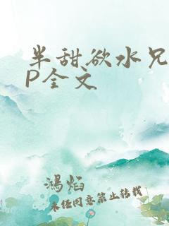 半甜欲水兄妹NP全文