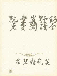 阮棠肖野的小说免费阅读全文