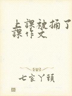 上课被捅了一节课作文