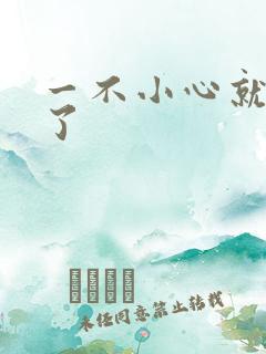 一不小心就无敌了