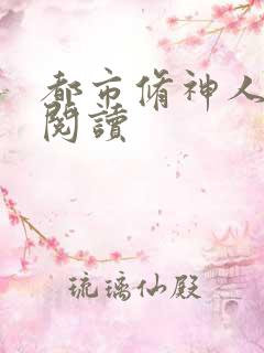 都市修神人全文阅读