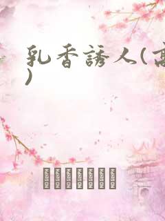 乳香诱人(高h)