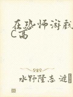 在恐怖游戏里挨C高