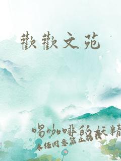 欢欢文苑