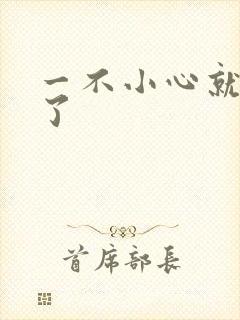 一不小心就无敌了