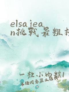 elsajean挑战最粗极限