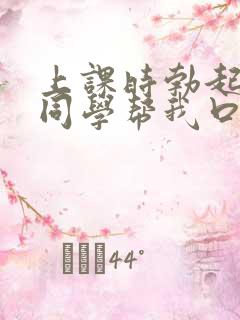 上课时勃起了女同学帮我口