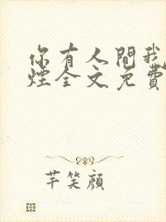 你有人间我有云烟全文免费阅读全文