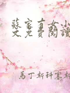 苏家有女小说全文免费阅读无弹窗