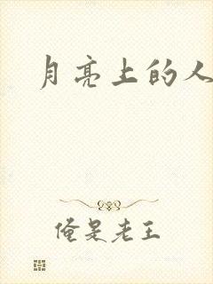 月亮上的人