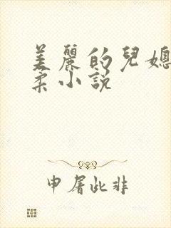 美丽的儿媳妇雨柔小说