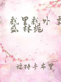 戏里戏外 季淮盛 林栀