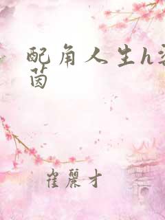 配角人生h梁茵茵