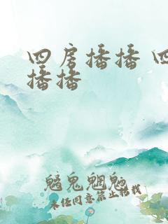 四房播播 四房播播