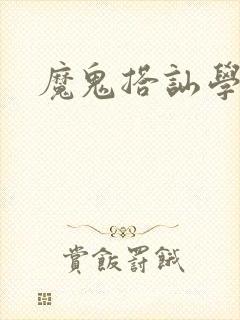 魔鬼搭讪学下载