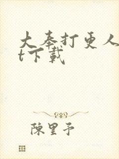 大奉打更人txt下载