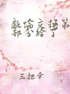 敌伦交换第11部分给了