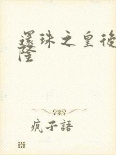 还珠之皇后变乾隆