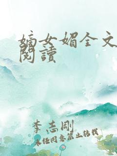 嫡女媚全文免费阅读