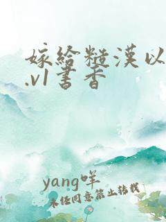 嫁给糙汉以后1.v1书香