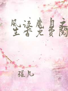 风流岁月之活色生香免费阅读全文