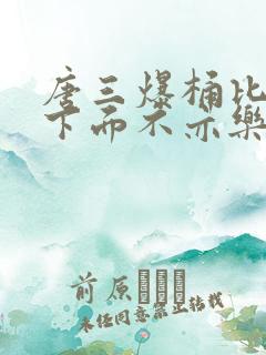 唐三爆桶比比东下面不亦乐乎