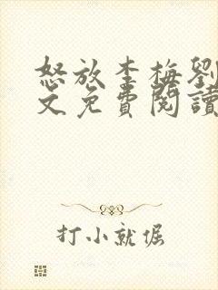 怒放李梅刘伟全文免费阅读