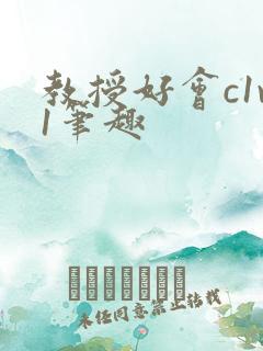 教授好会c1v1笔趣