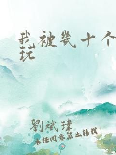 我被几十个老头玩