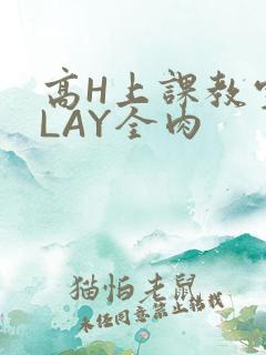 高H上课教室PLAY全肉