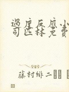 过度反应小说阿司匹林免费阅读