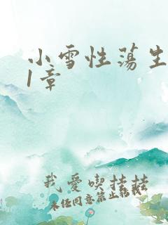 小雪性荡生活第1章