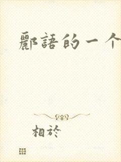 郦语的一个微秒