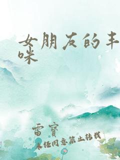 女朋友的丰满妈咪