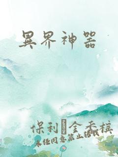 异界神器