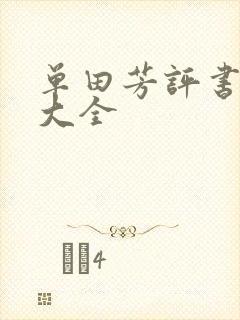 单田芳评书书目大全