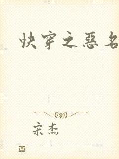 快穿之恶名昭著