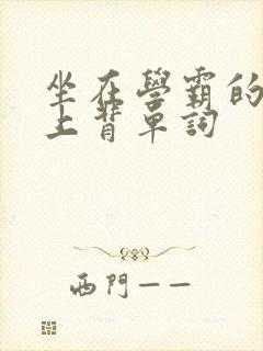 坐在学霸的棍子上背单词