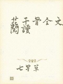 花千骨全文免费阅读