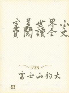 完美世界小说免费阅读全文